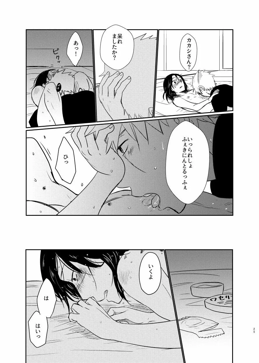 愛し 愛されて 生きるのさ Page.24
