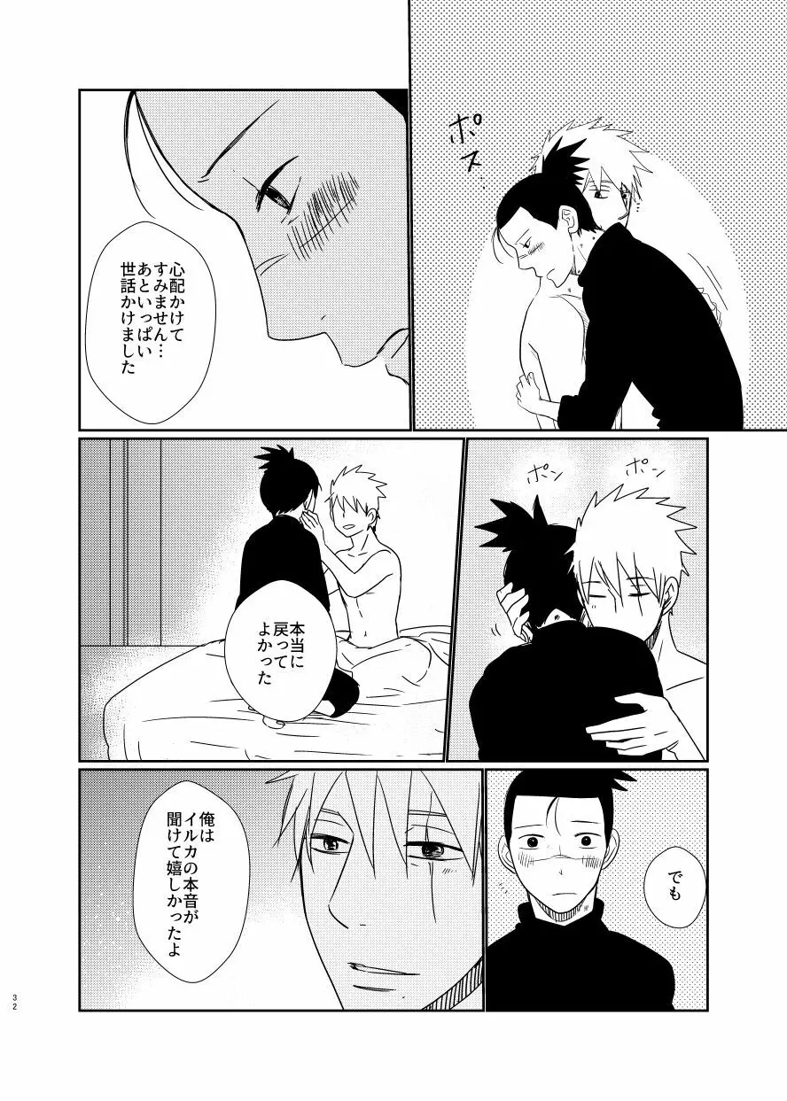 愛し 愛されて 生きるのさ Page.31