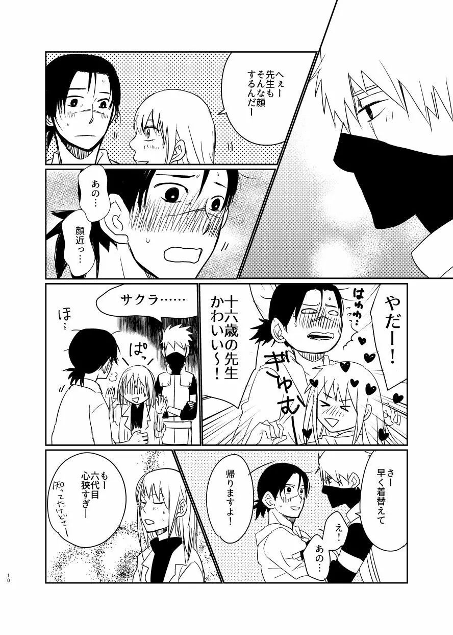 愛し 愛されて 生きるのさ Page.9
