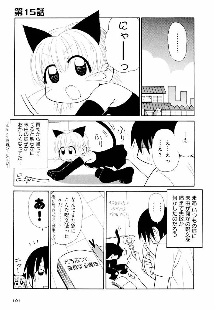 大人になる呪文 新学期 2巻 Page.101