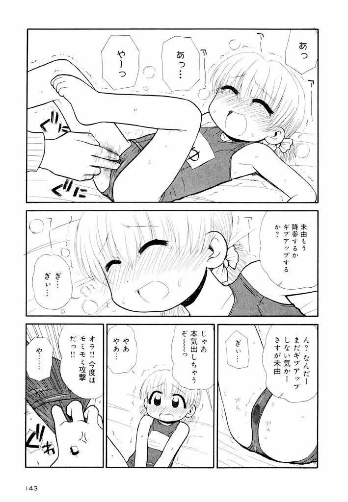 大人になる呪文 新学期 2巻 Page.143