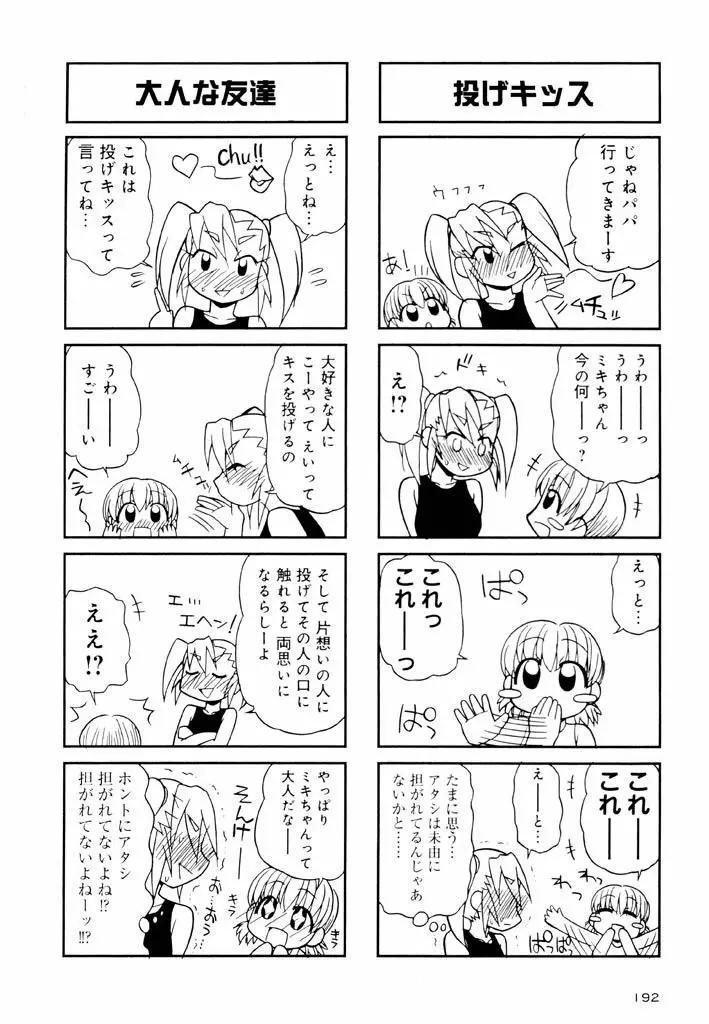 大人になる呪文 新学期 2巻 Page.192