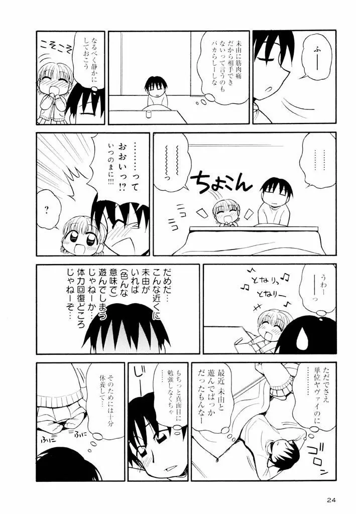 大人になる呪文 新学期 2巻 Page.24