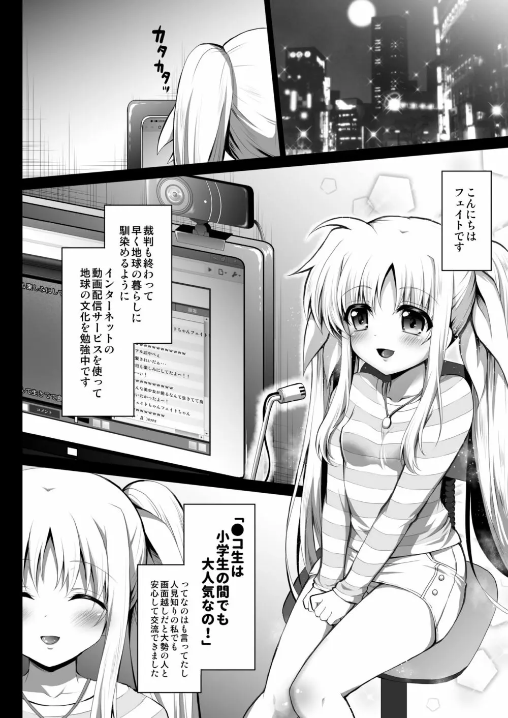 〇コ生主フェイトちゃん恥辱の生放送 Page.5