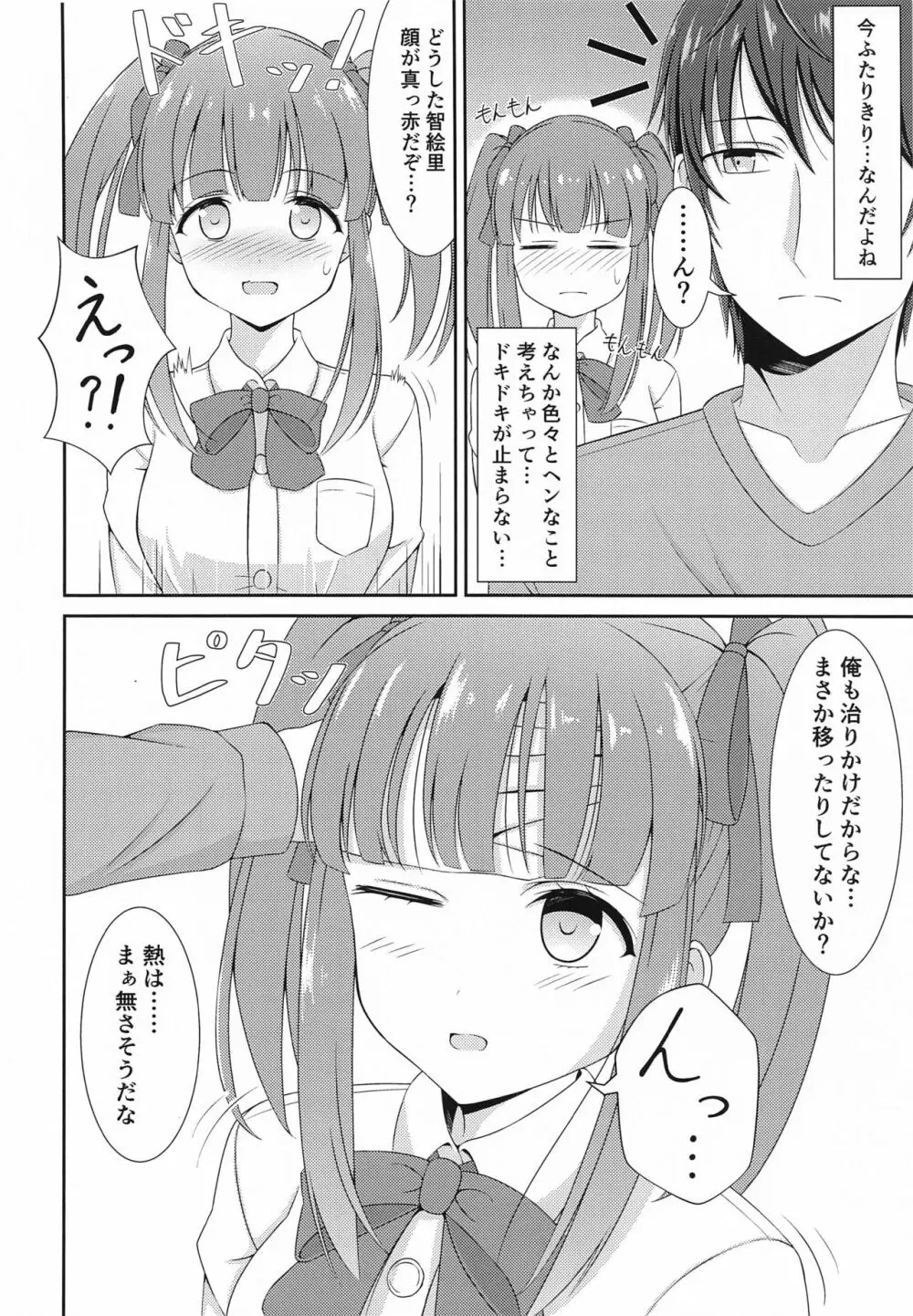 智絵里ちゃん恋してます!! ぱーと3 Page.7