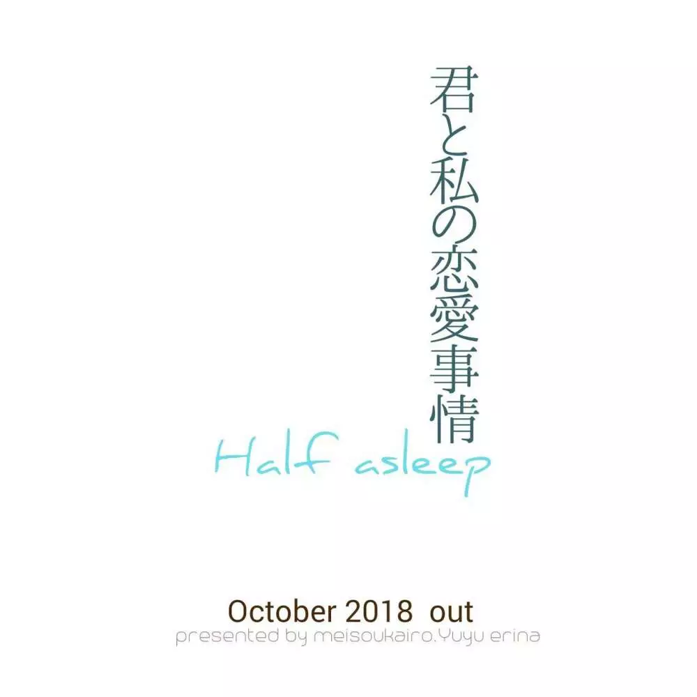 君と私の恋愛事情 Half a sleep Page.63