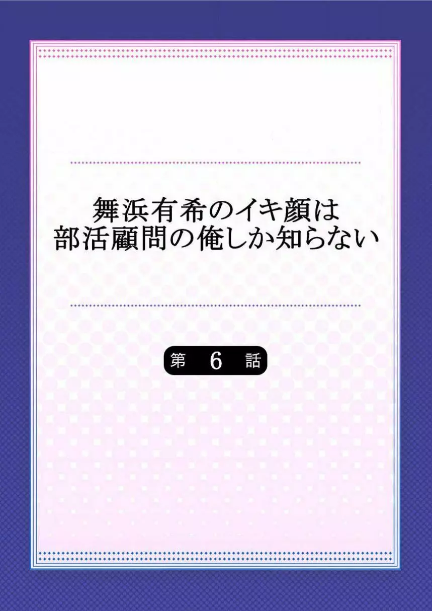 舞浜有希のイキ顔は部活顧問の俺しか知らない 第6話 Page.2