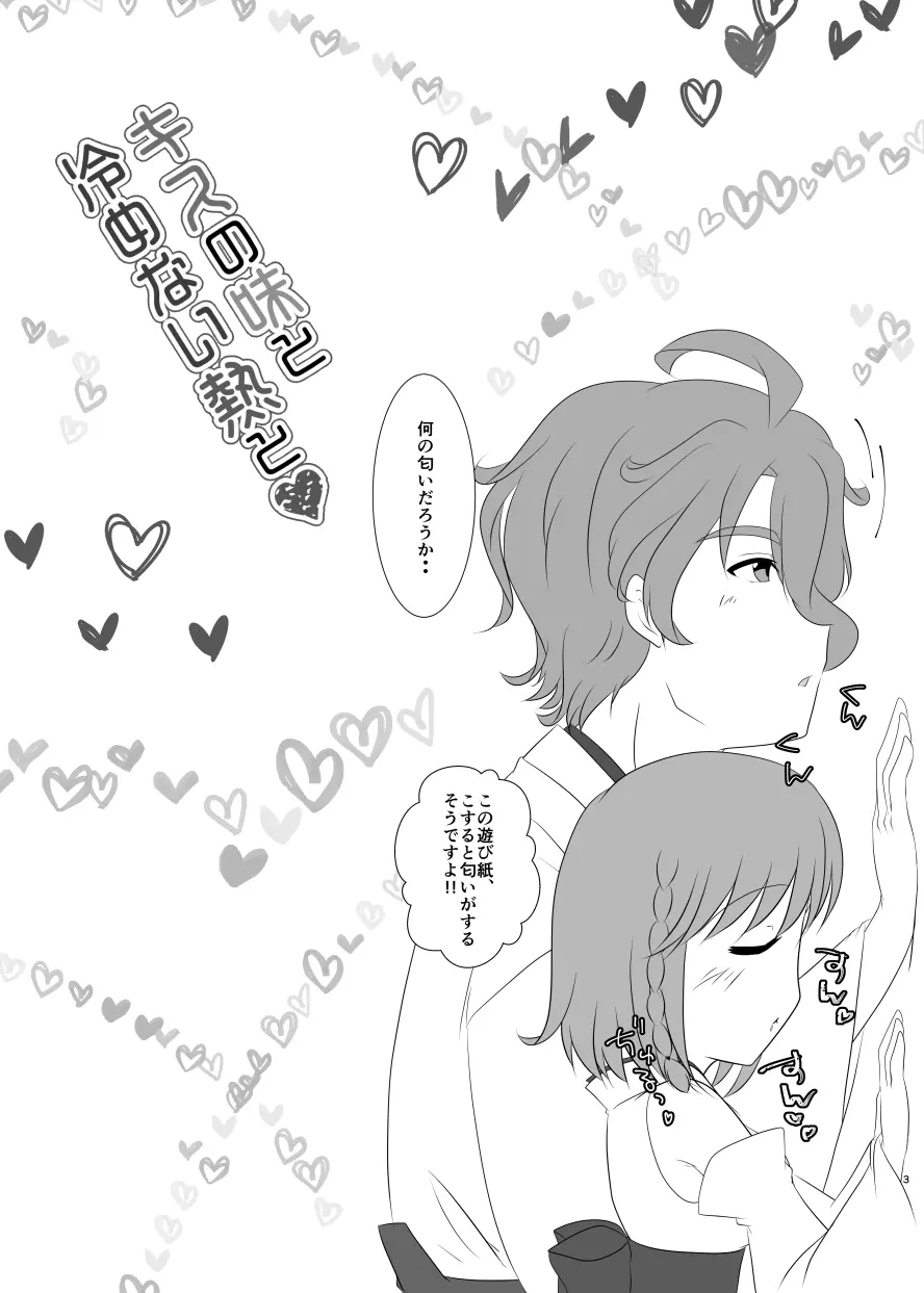 キスの味と冷めない熱と❤ Page.2