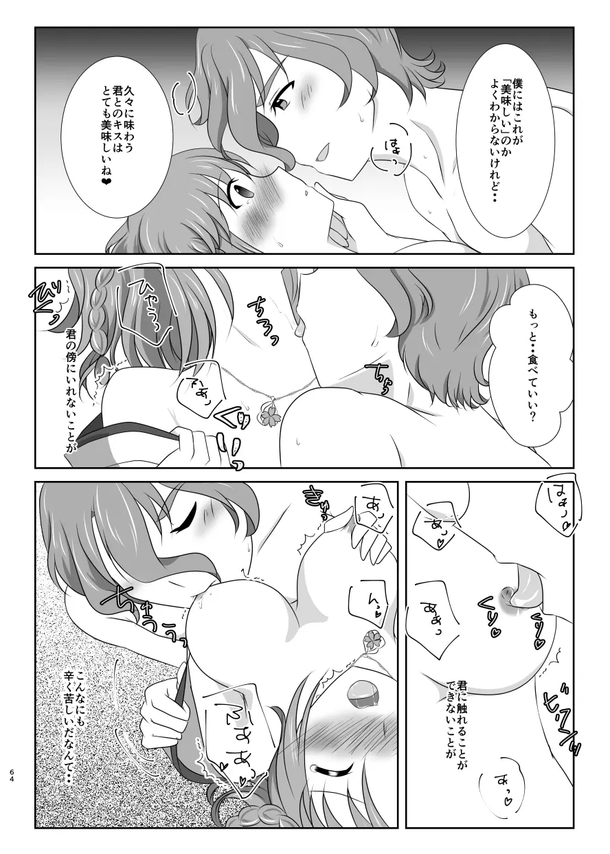 躊躇いとウソの花びら Page.63