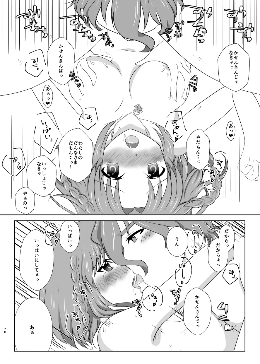 躊躇いとウソの花びら Page.69