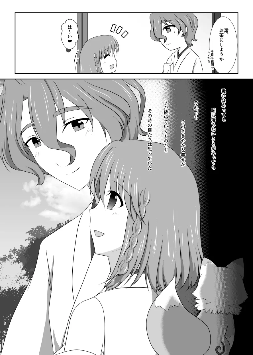 躊躇いとウソの花びら Page.83