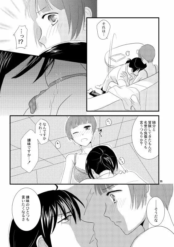 ただいま、のあとに。 Page.8