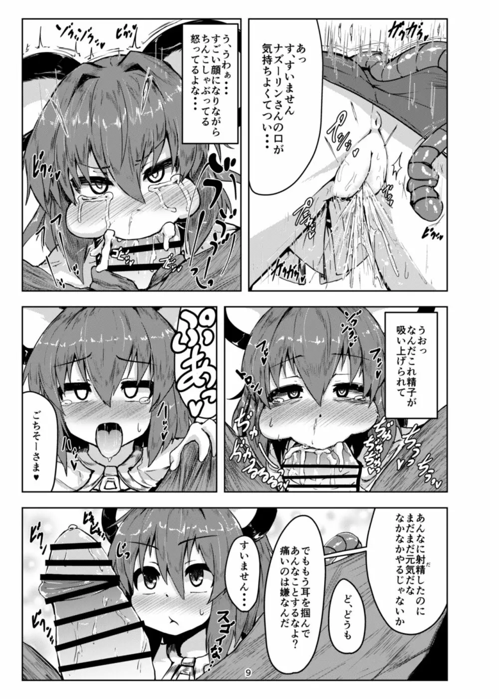 おとなりはナズーリン Page.9