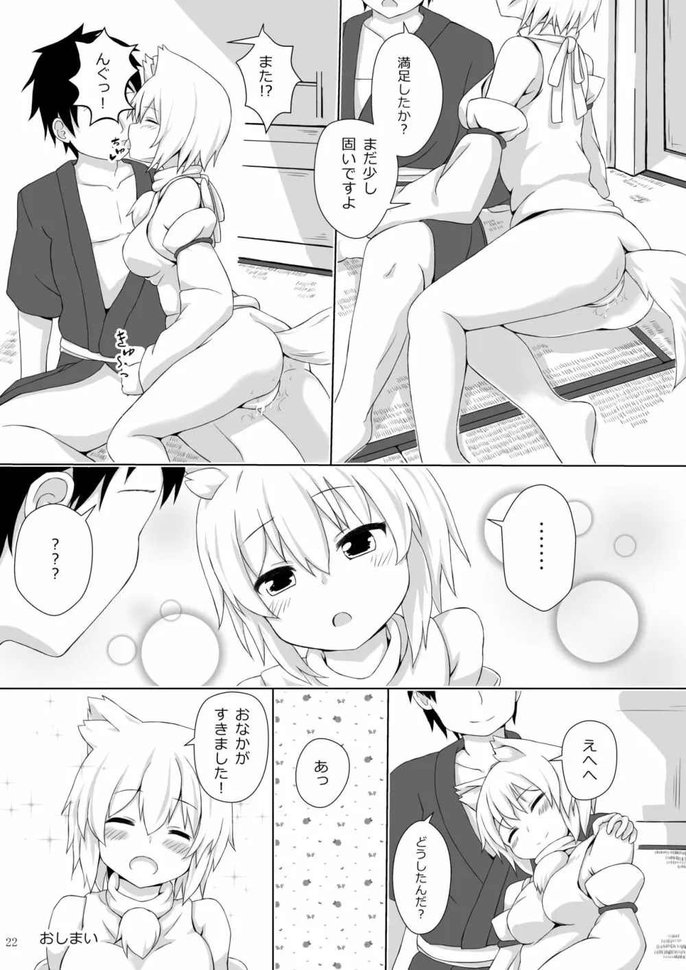 犬走椛のいる精活 Page.21