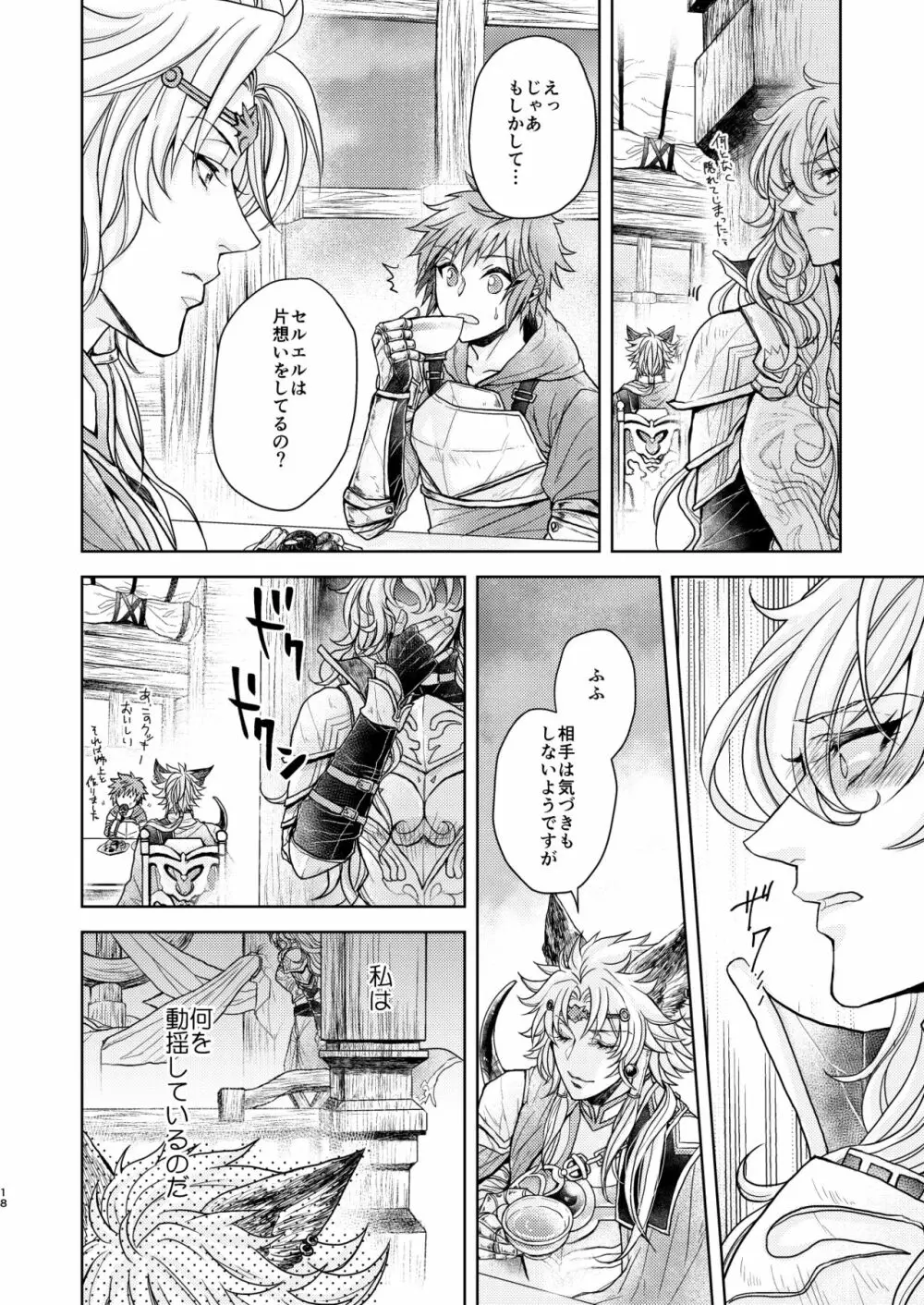 琥珀に映る藍玉 セルエル×ノイシュ再録 Page.122