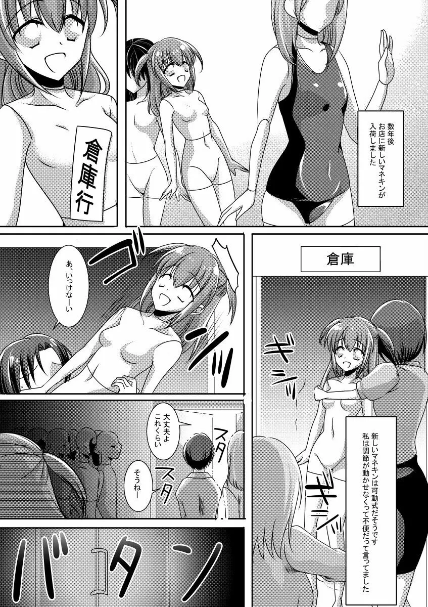 マネキン化 Page.10