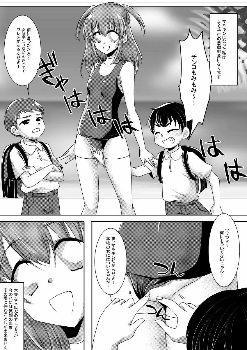 マネキン化 Page.6