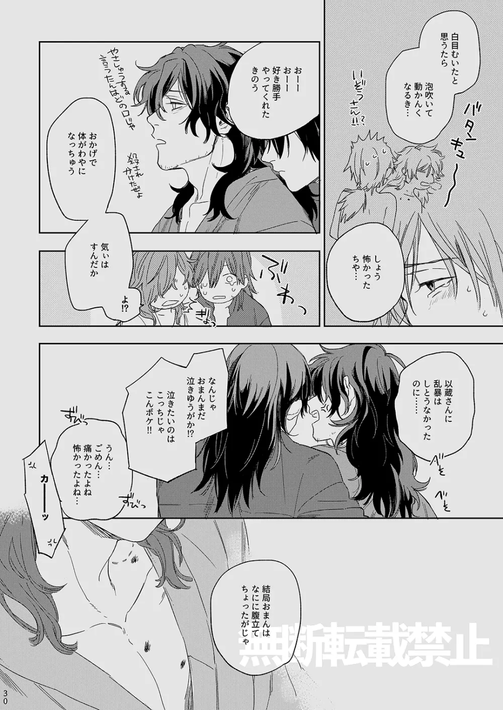 龍が噛んだ日 Page.29