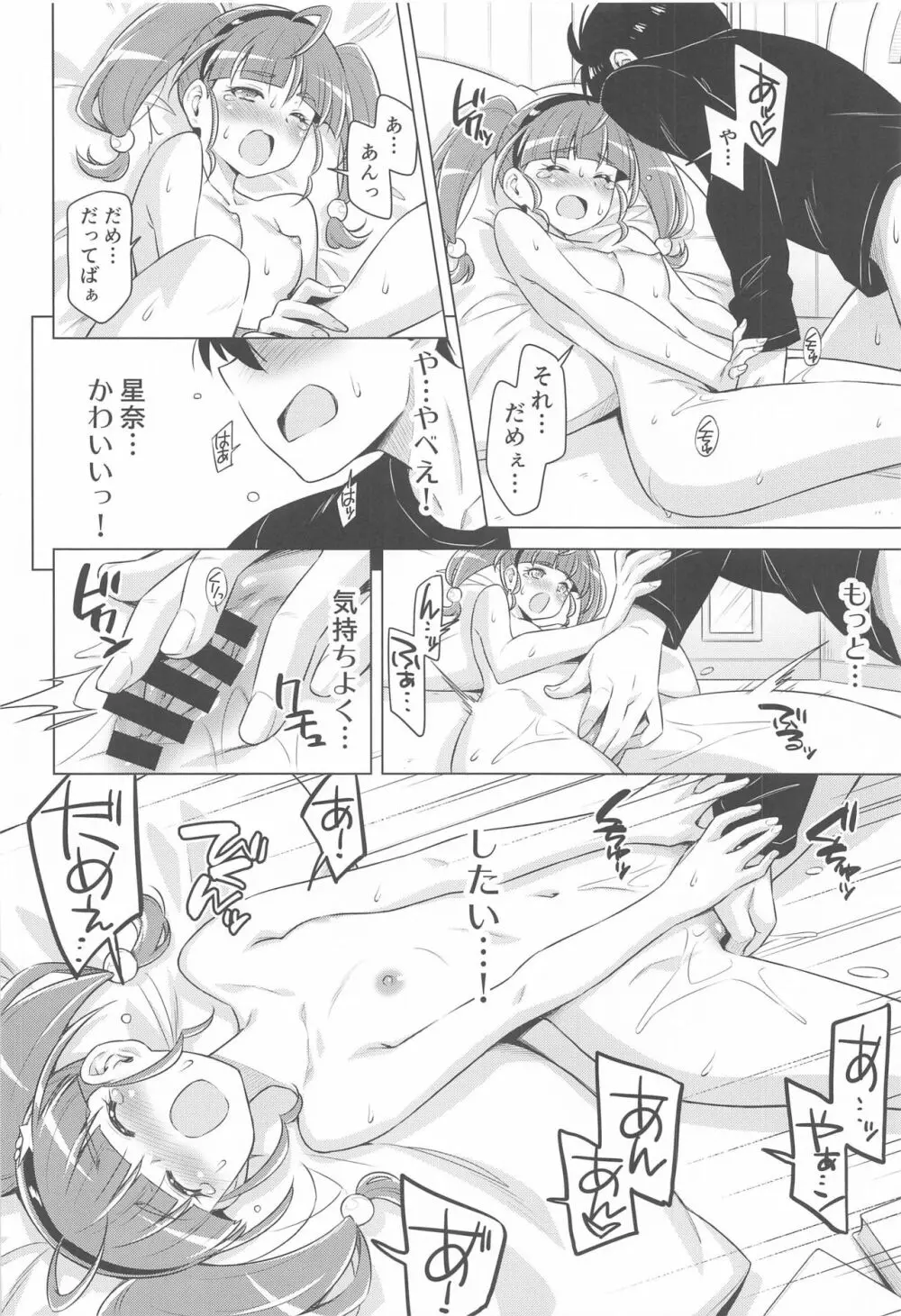 ほしなが一人でシてたので。 Page.23