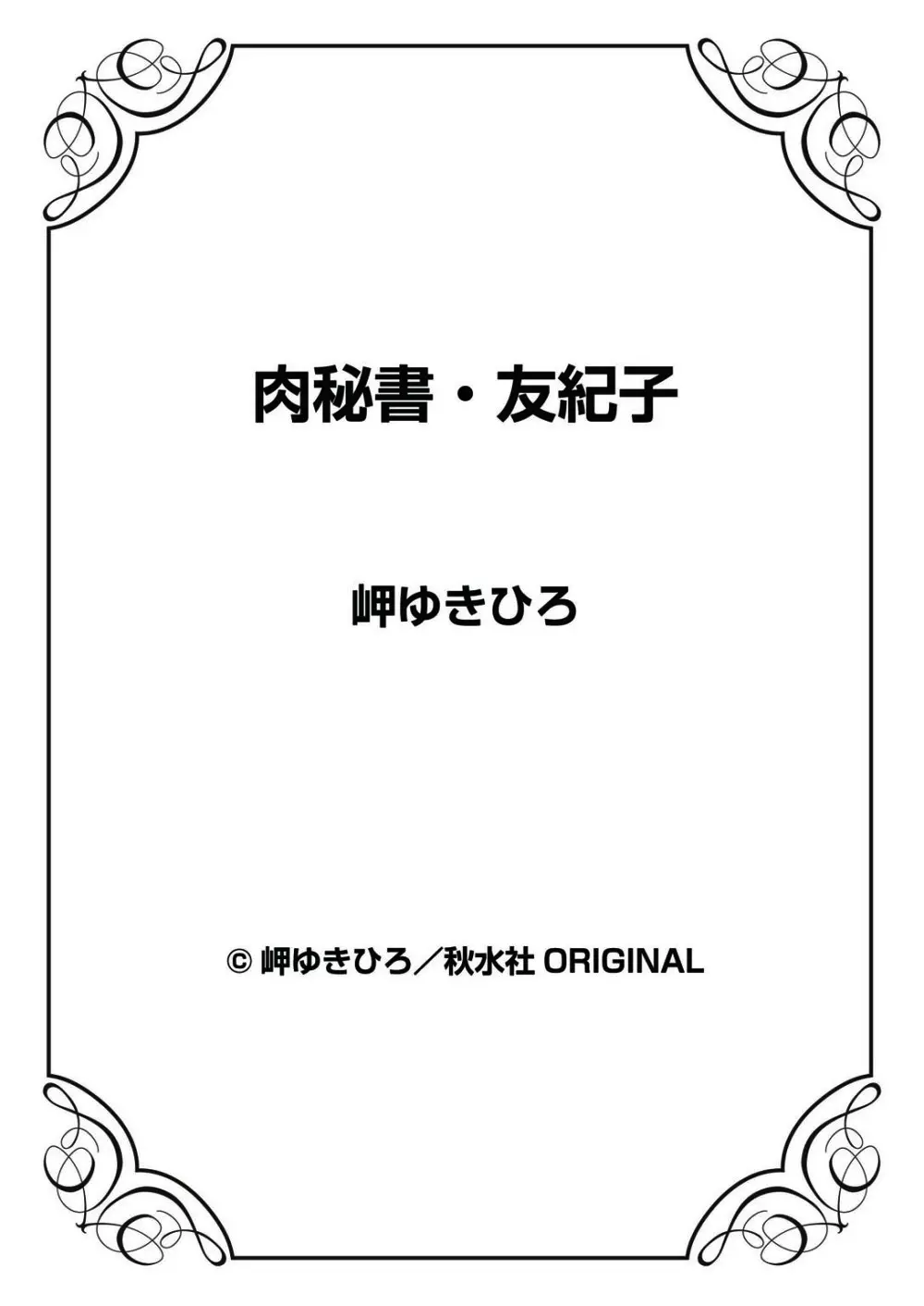 肉秘書・友紀子 32巻 Page.74