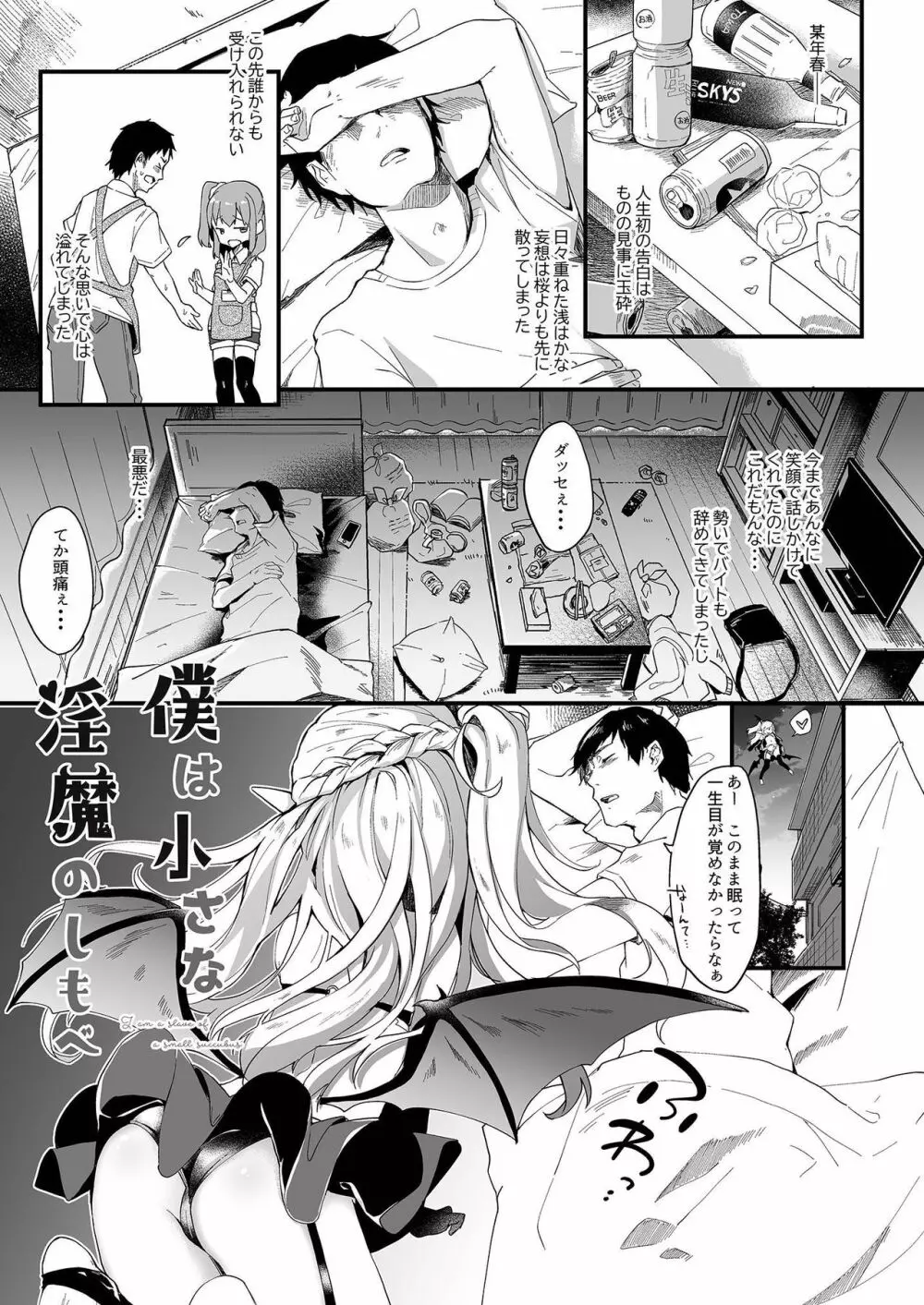 僕は小さな淫魔のしもべ1 Page.3