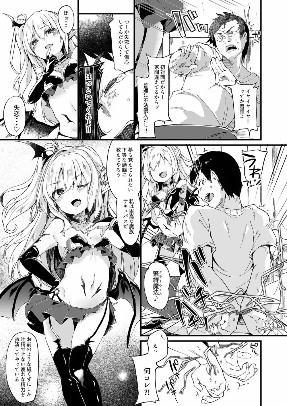 僕は小さな淫魔のしもべ1 Page.5