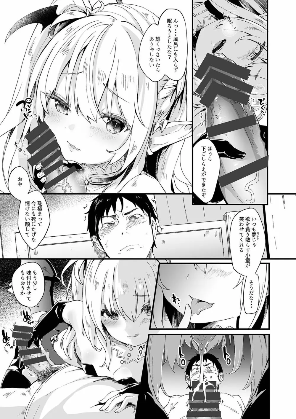 僕は小さな淫魔のしもべ1 Page.7