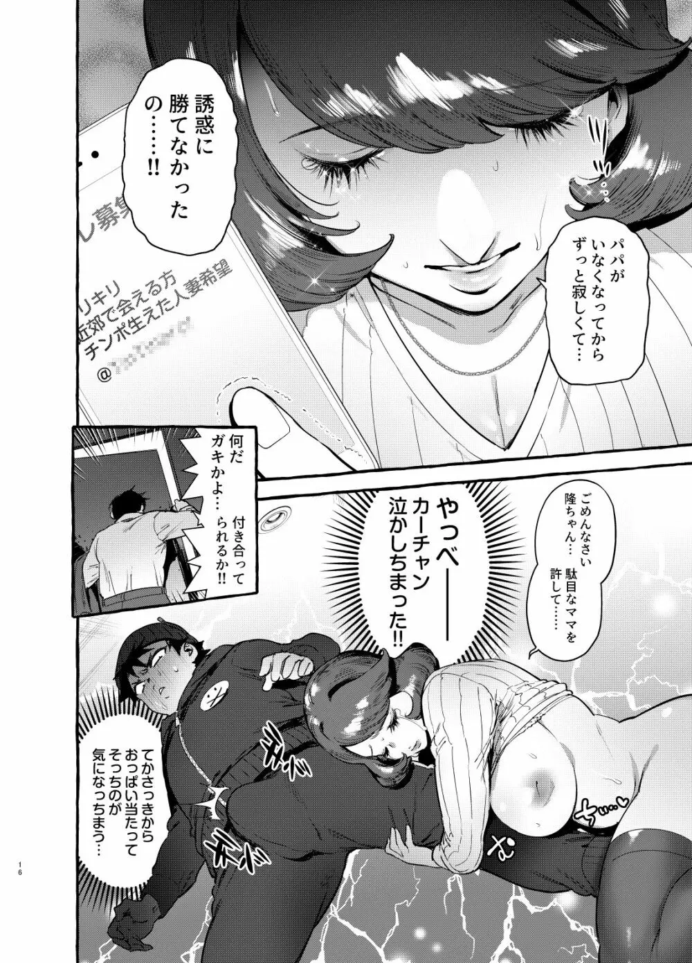 お前のカーチャン巨根だし早漏!! Page.17