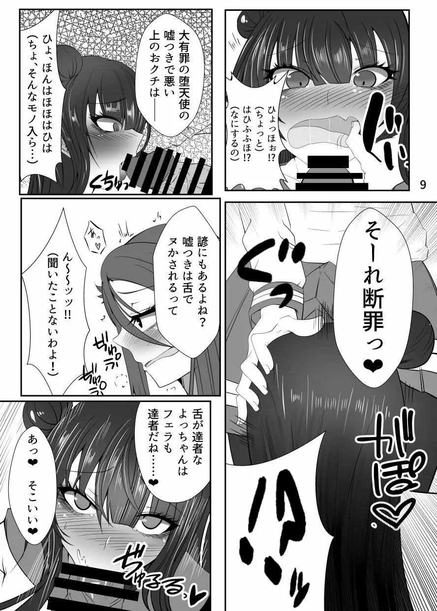 ドキドキ! 堕天使裁判 ~股間の悔悟棒でえっちなおしおき~ Page.8