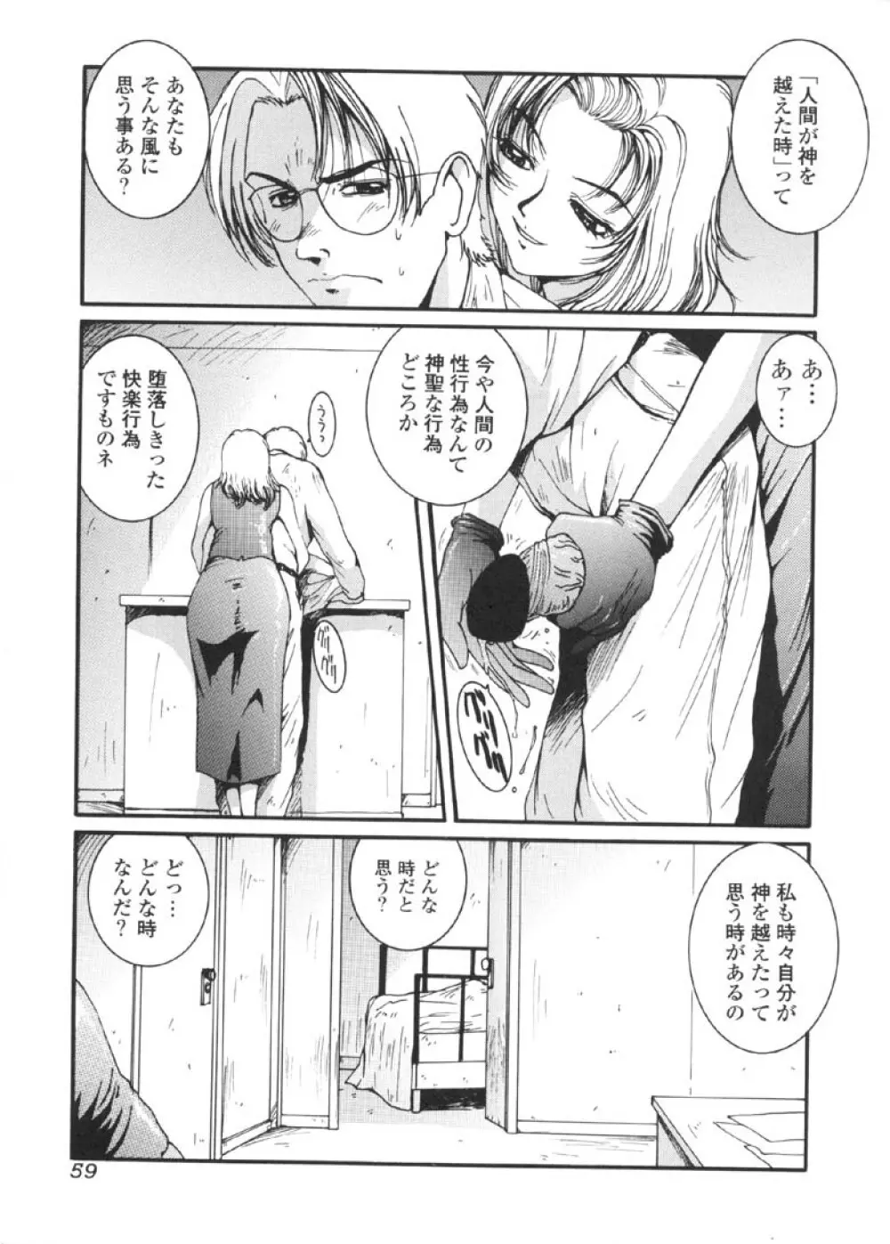 過激な淑女 Page.60