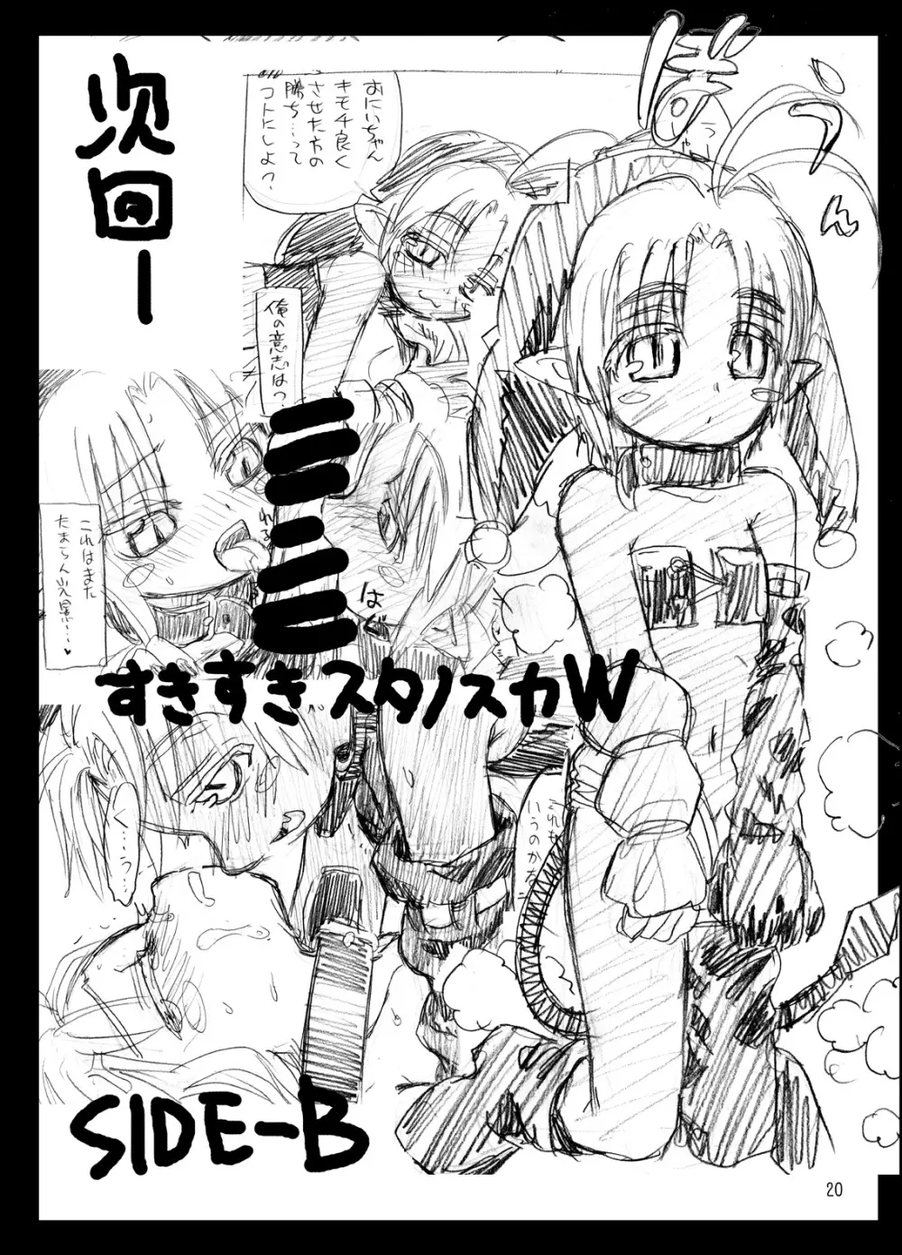 すきすきスタノスカW side-A Page.20