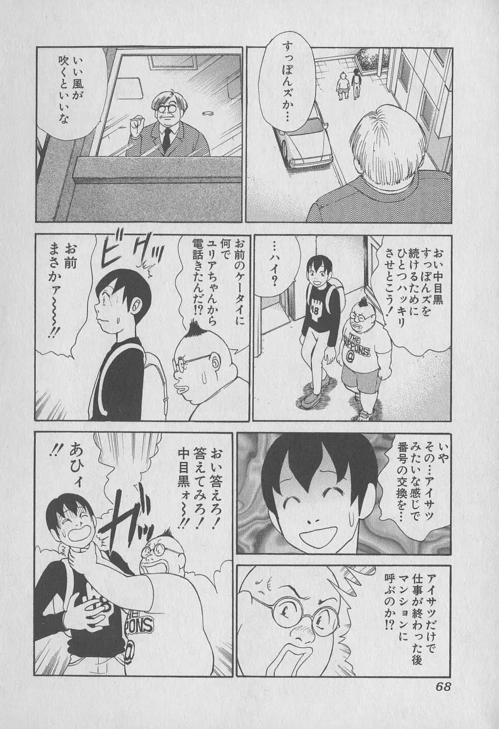 東京ナンパすとりーと 第1巻 Page.68