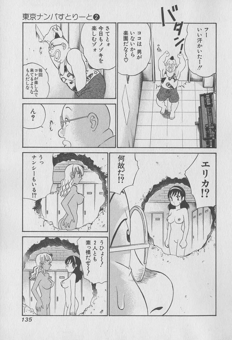 東京ナンパすとりーと 第2巻 Page.136