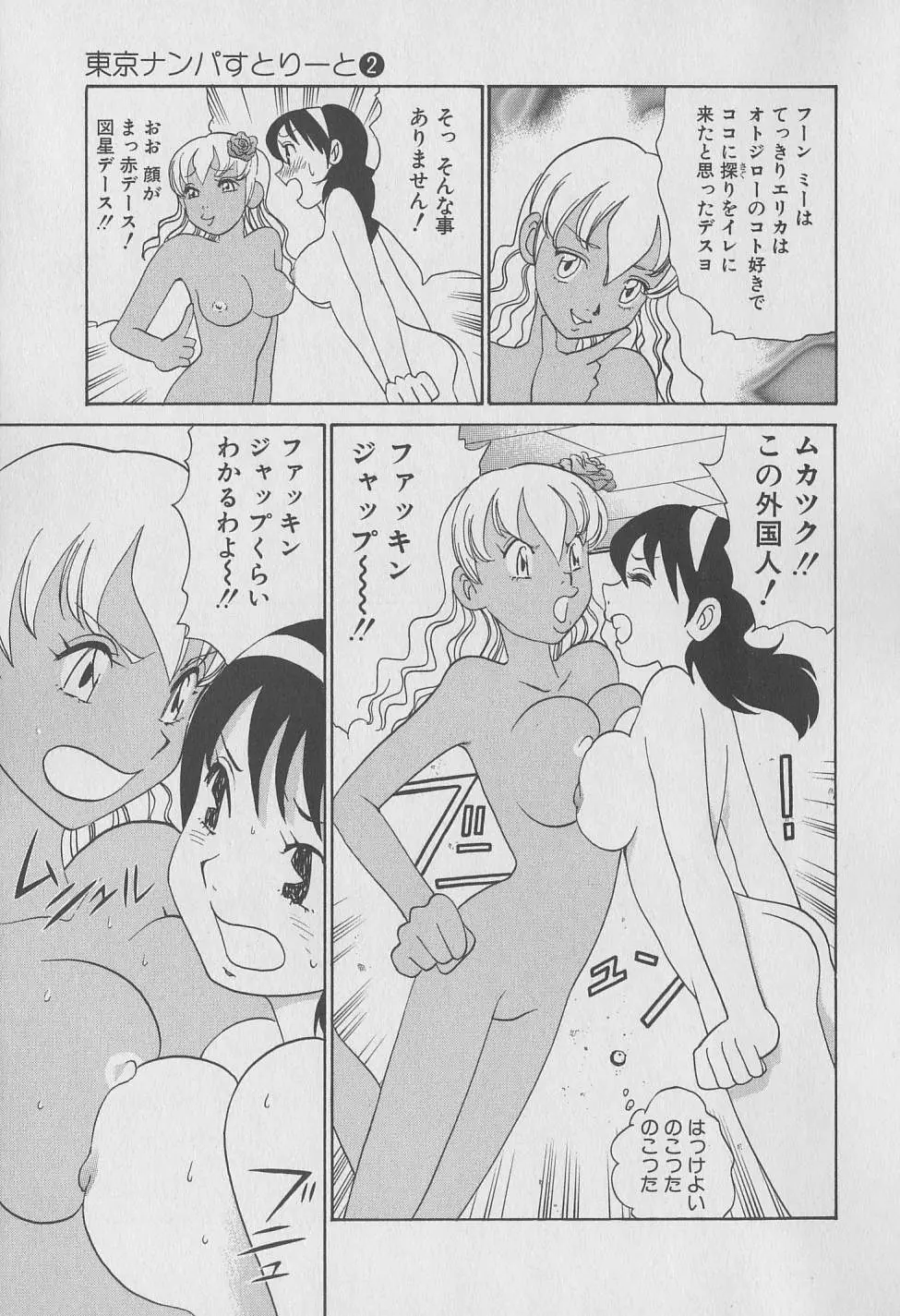 東京ナンパすとりーと 第2巻 Page.138