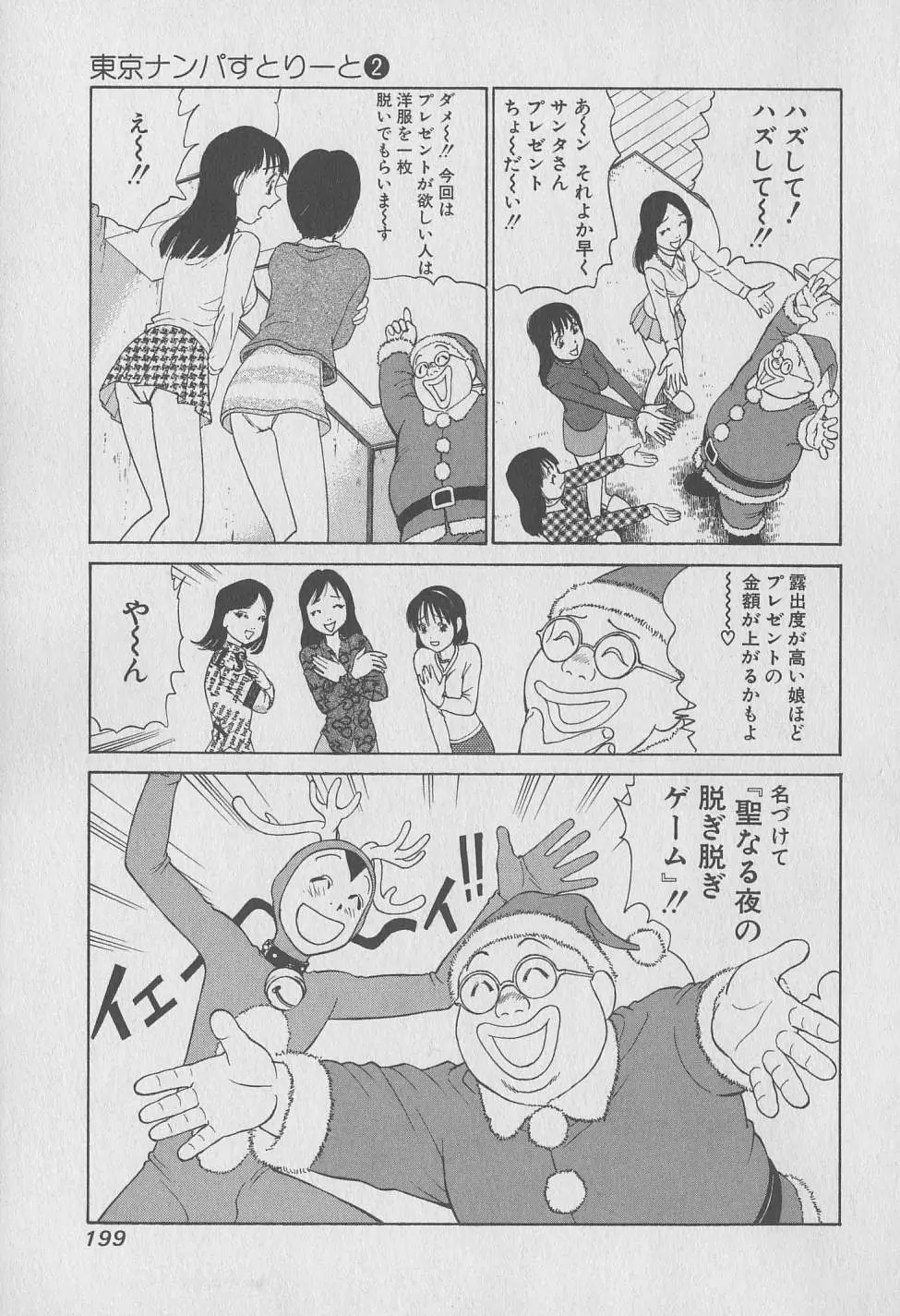 東京ナンパすとりーと 第2巻 Page.199