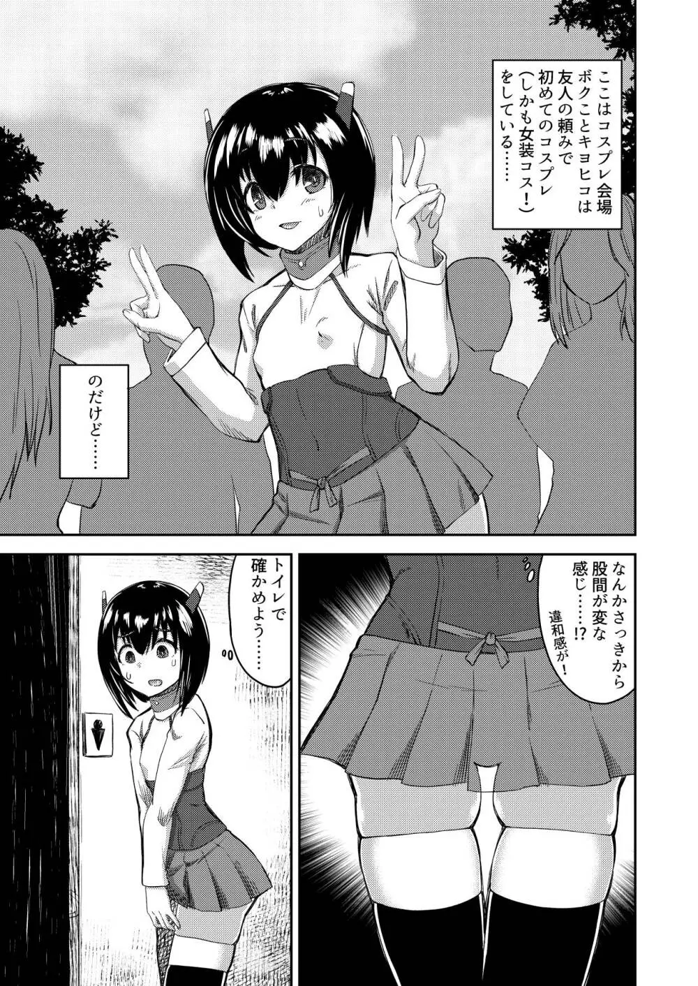 ボクの女の子コスプレ性活 Page.2