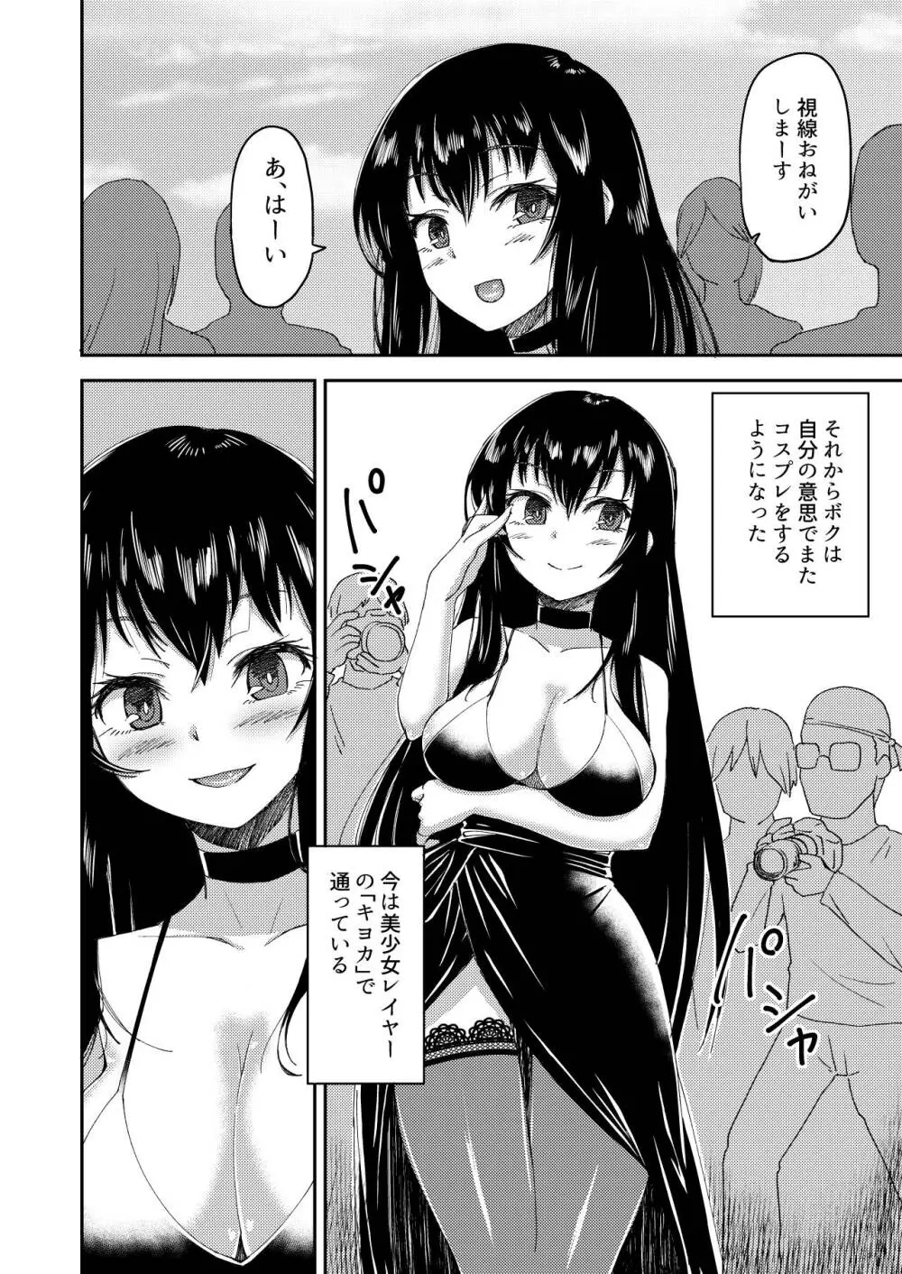 ボクの女の子コスプレ性活 Page.9