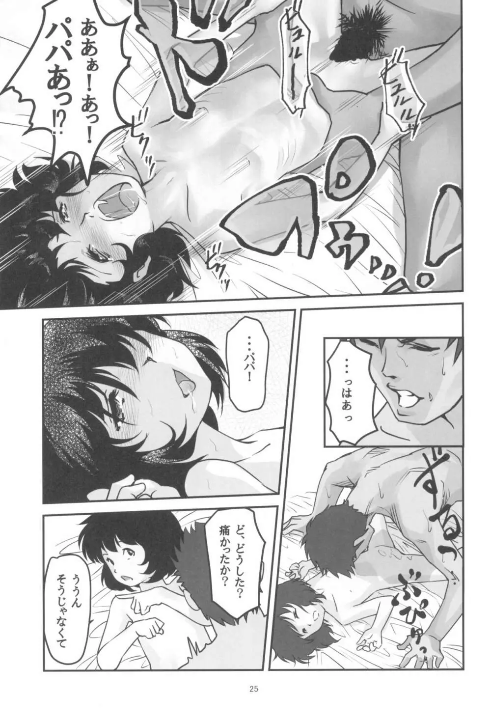 月光帳 コピー人形編 Page.25