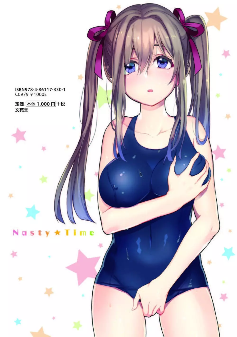 イジワル★タイム【DLsite限定版】 Page.197