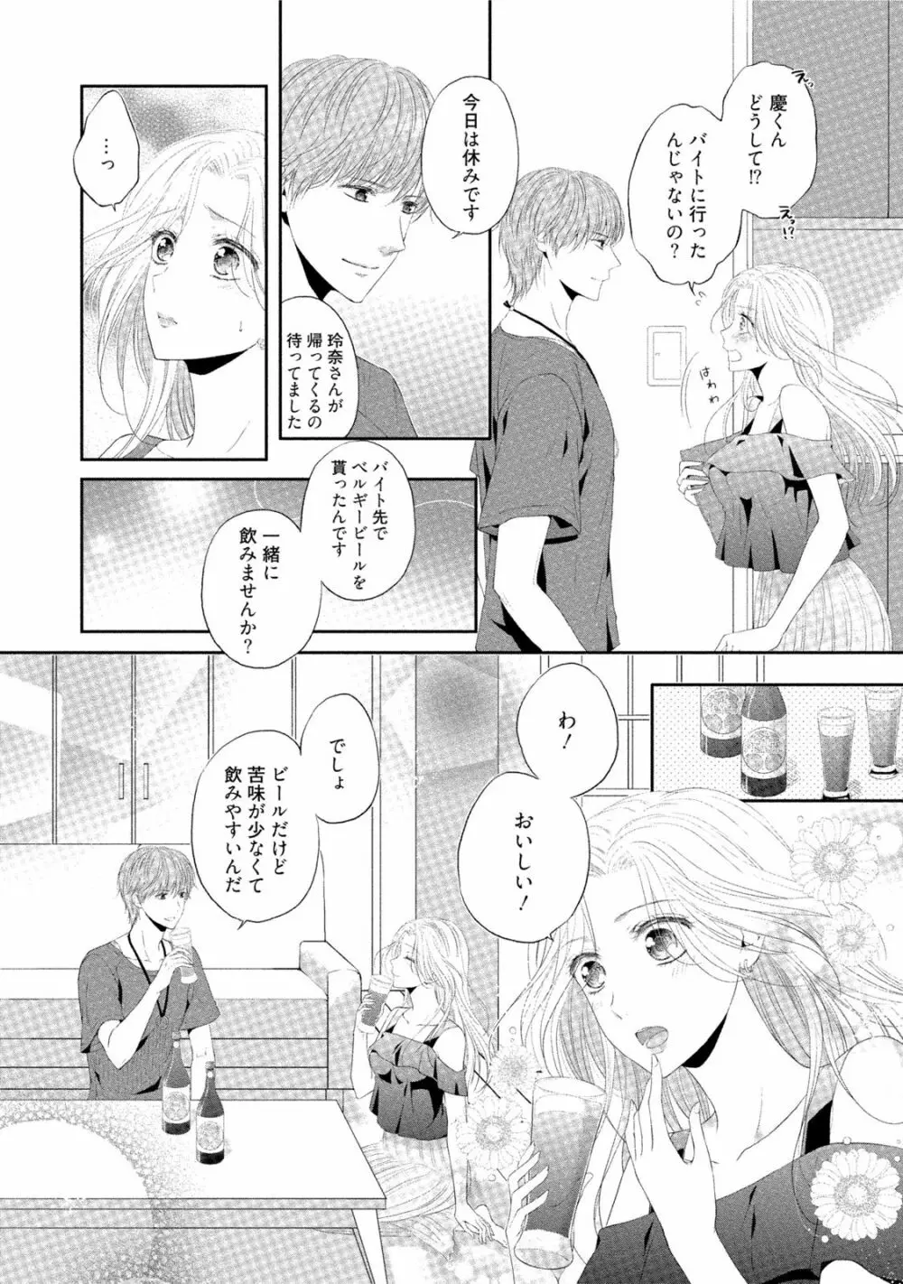 小説家と恋あそび 体から始めるってアリですか? Page.133