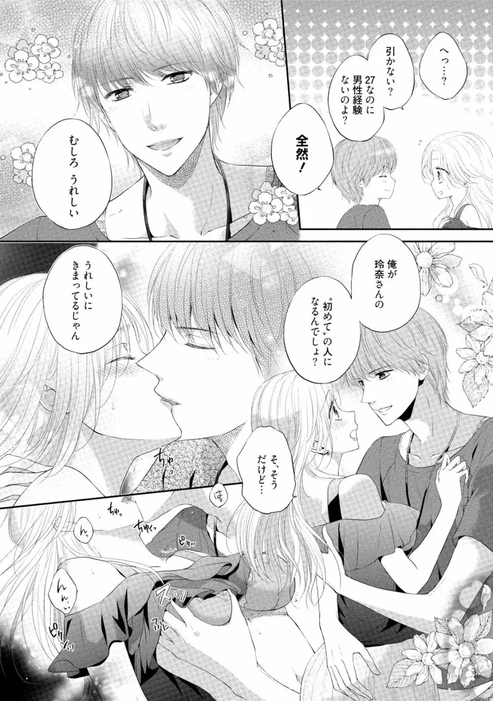 小説家と恋あそび 体から始めるってアリですか? Page.143