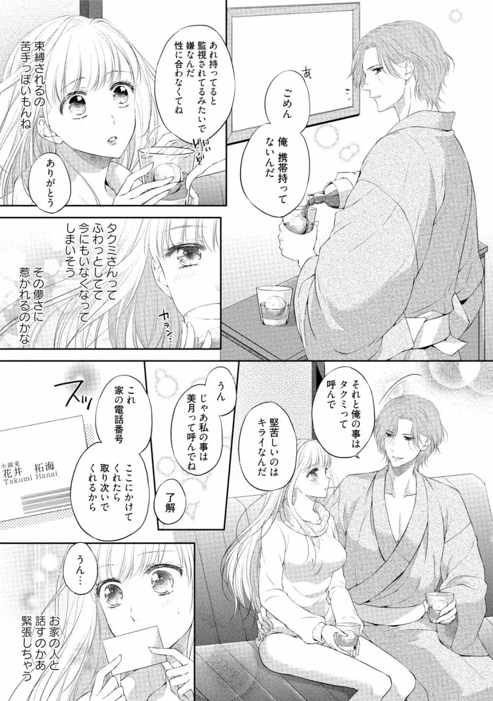 小説家と恋あそび 体から始めるってアリですか? Page.34