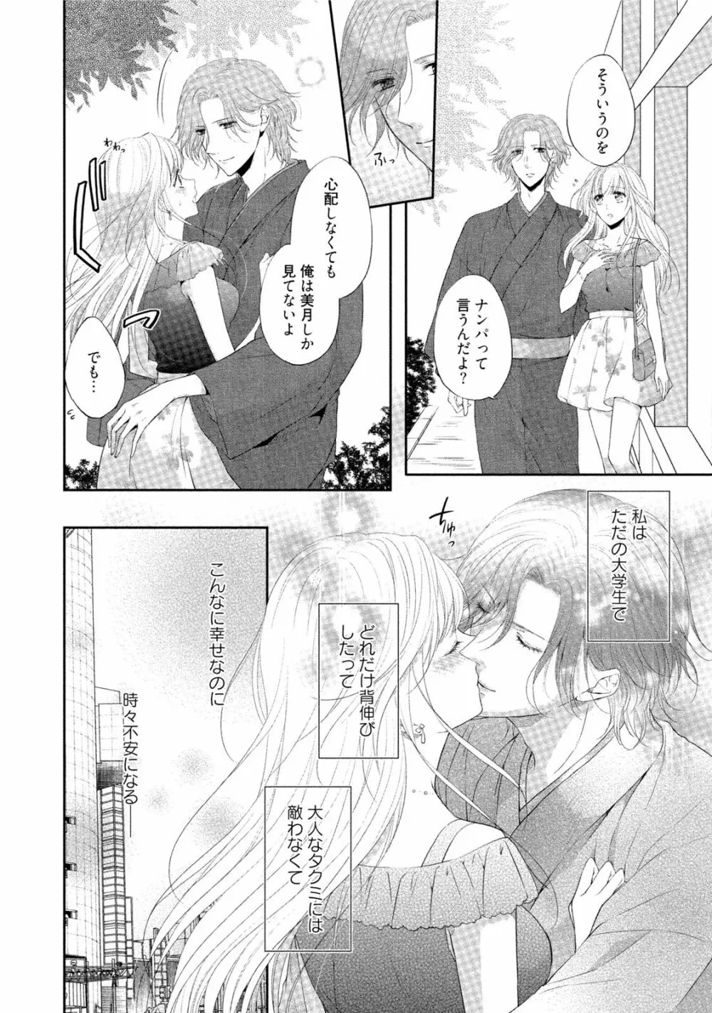 小説家と恋あそび 体から始めるってアリですか? Page.87