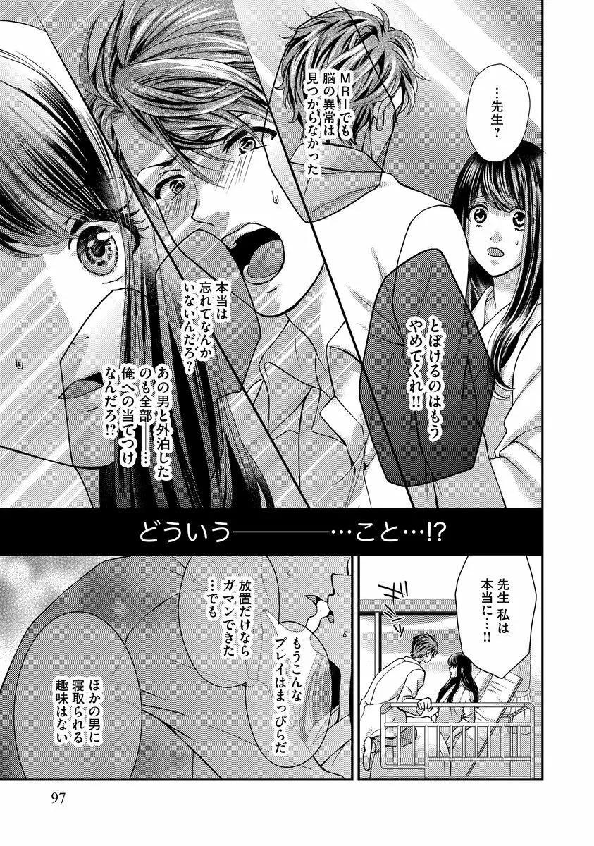 乗っ取りレンアイ 恋敵の体で感じまくっちゃうのは罪ですか?上 Page.99