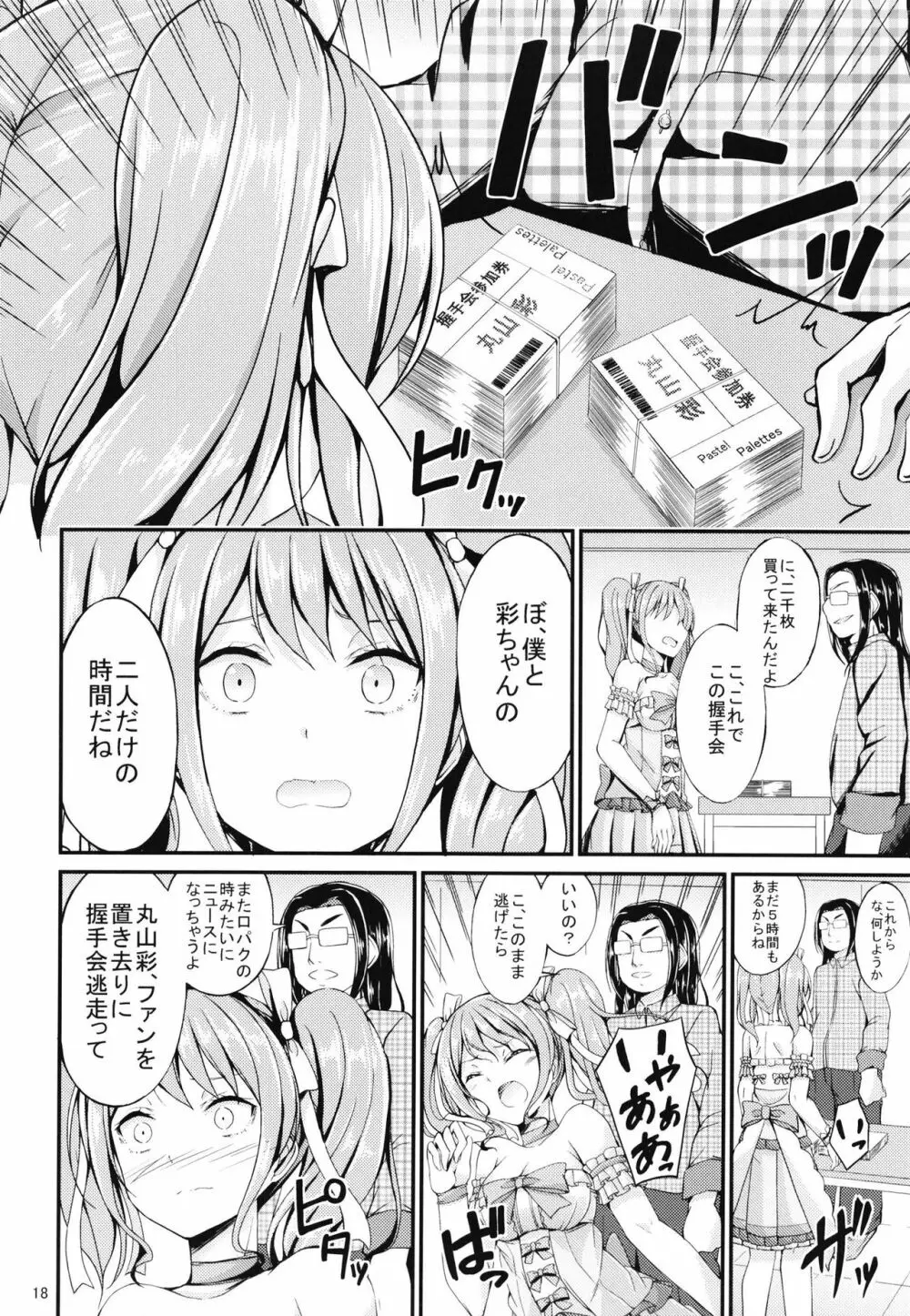 丸山彩 凌辱合同本 Page.18