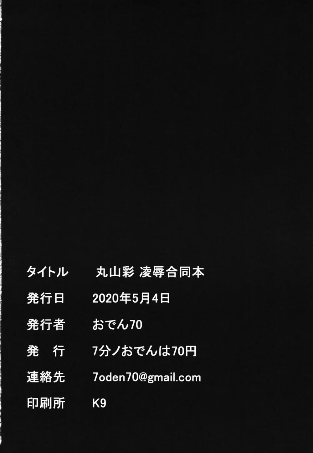 丸山彩 凌辱合同本 Page.28