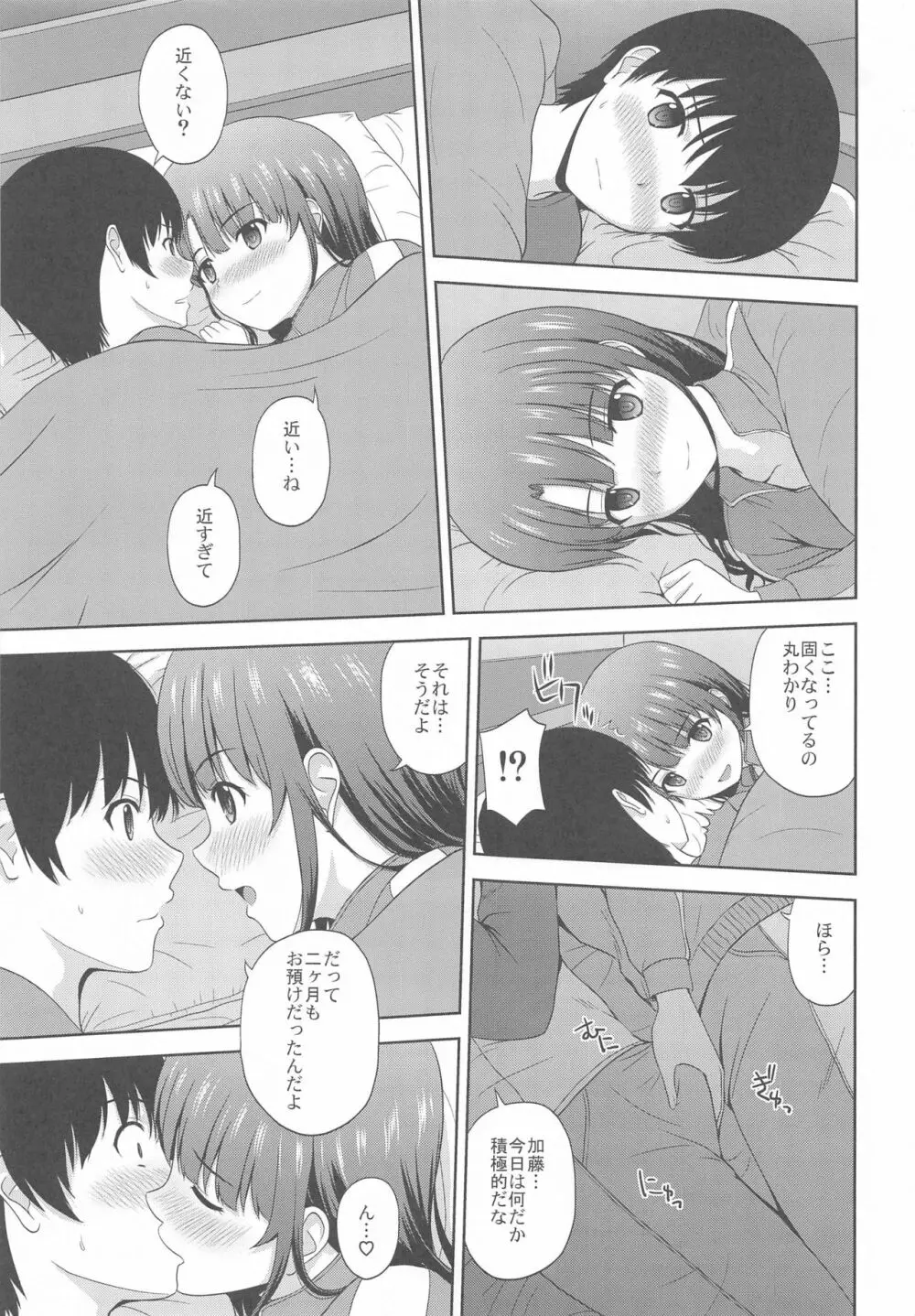 加藤恵のりんり審査会 Append Page.8