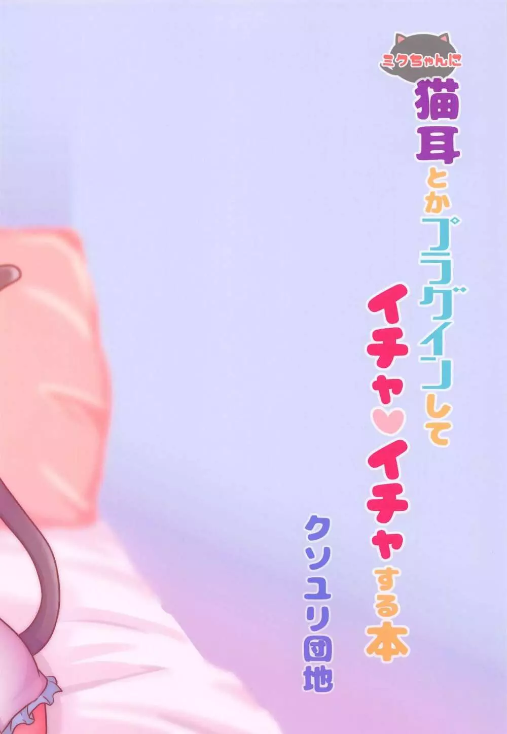 ミクちゃんに猫耳とかプラグインしてイチャイチャする本 Page.26