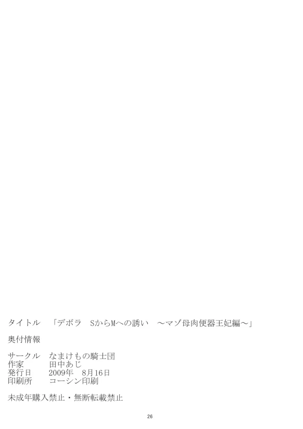 デボラ SからMへの誘い~マゾ母肉便器王妃編~ Page.25