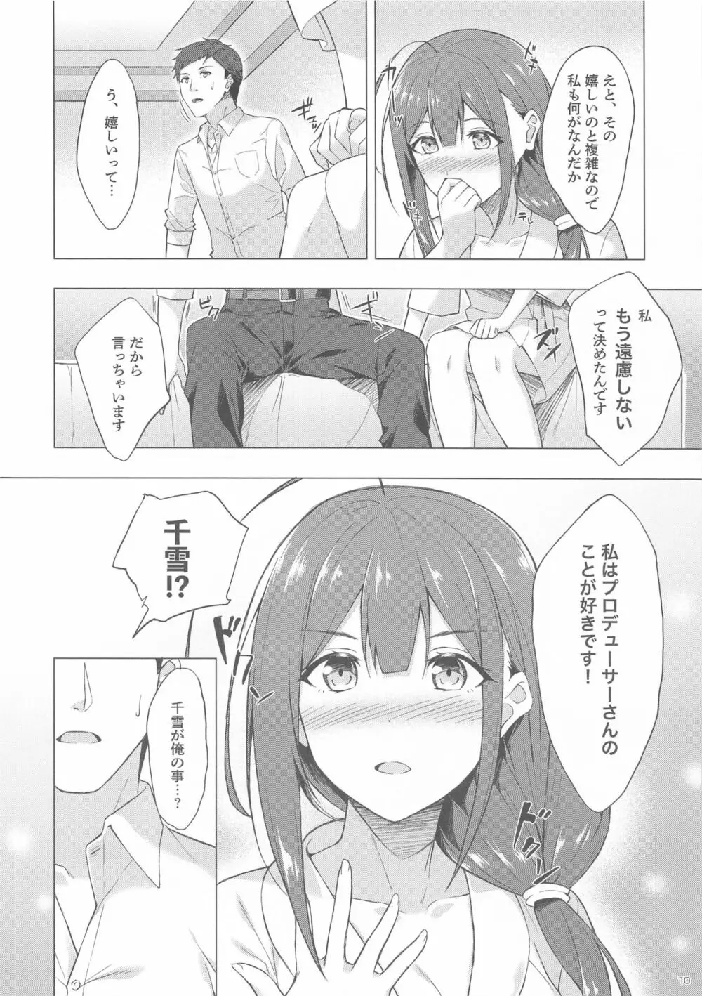 千雪さんと不可抗力でラブホに来ちゃってイチャラブエッチする本 Page.8